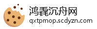 鸿毳沉舟网